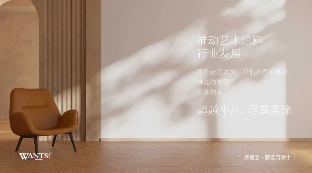 6张图告诉你，为什么万涂士是艺术涂料先行者